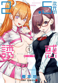 Read the Manga 2.5 Dimensional Seduction by HASHIMOTO Yuu for free!