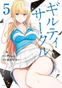 Read the Manga Guilty Circle  by 門馬司 for free!