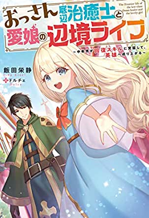Read the Manga The Frontier Life Of The Low-class Ossan Healer And The Lovery Girl by Eizu Iida x Dolce for free!