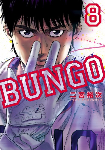 BUNGO-ブンゴ-