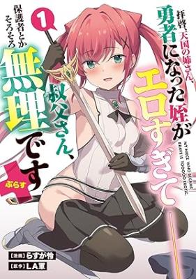 Haikei, Tengoku no Neesan, Yuusha ni Natta Mei ga Ero Sugite - Ojisan, Hogosha Toka Sorosoro Muri Desu+