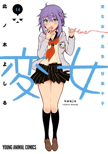 Henjo - Hen na Joshi Kousei Amaguri Chiko