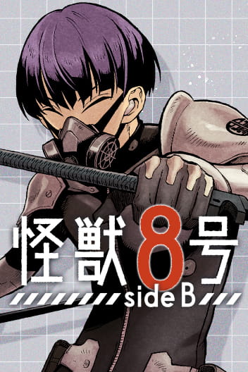 怪獣８号 side B