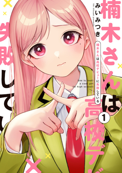 Kusunoki-san wa Koukou Debut ni Shippaishiteiru