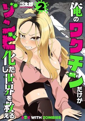 Ore no vaccine dake ga zonbi-ka shita sekai o sukueru