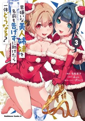 Otoko Girai na Bijin Shimai wo Namae mo Tsugezu ni Tasuketara Ittai Dounaru?