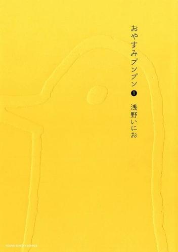 Oyasumi Punpun, おやすみプンプン