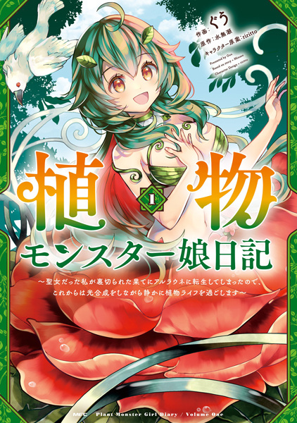 Plant Monster Girl Diary,Shokubutsu Monster Musume Nikki