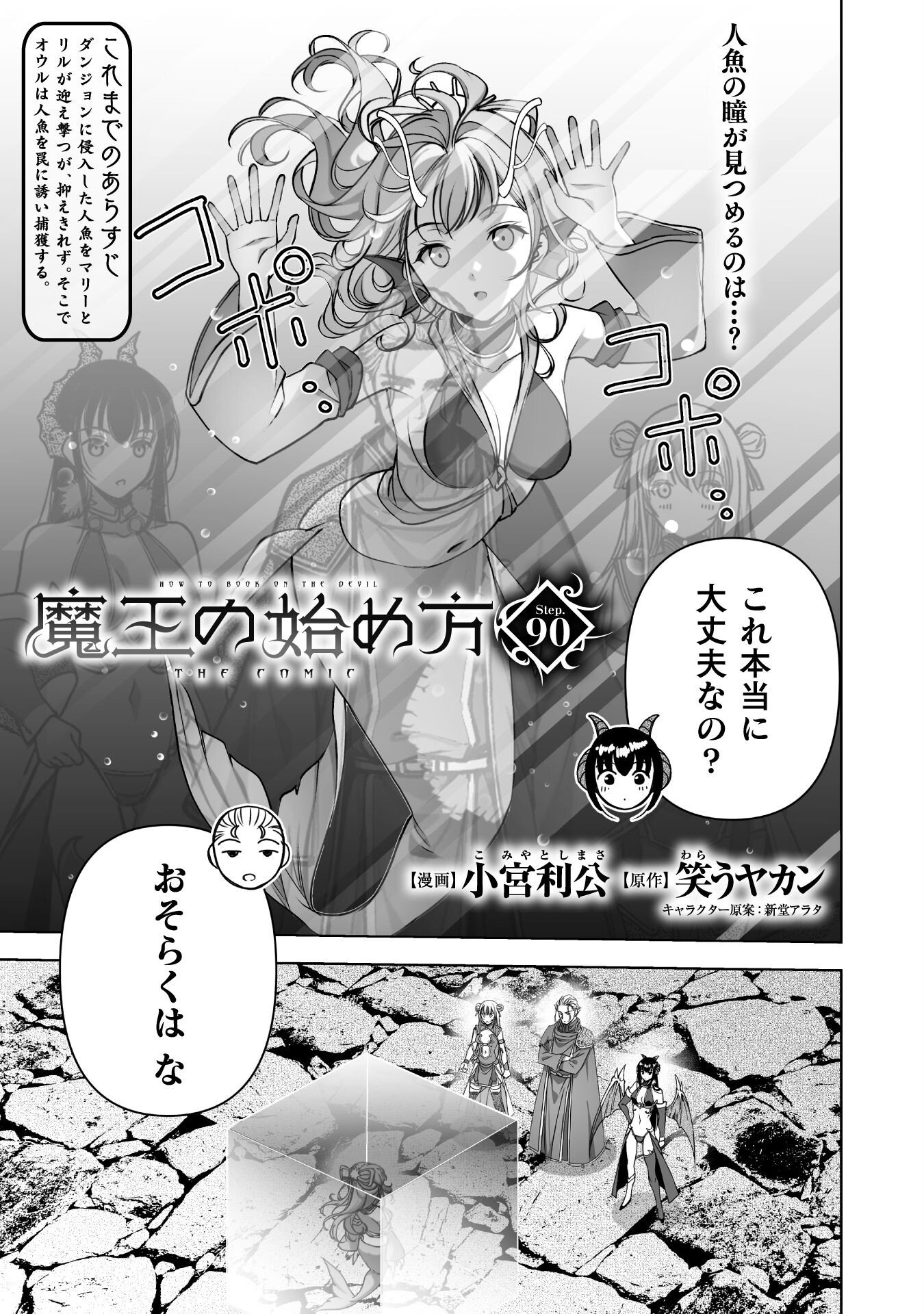 成为魔王的方法, 魔王の始め方 THE COMIC Chap 90 - Next Chap 91