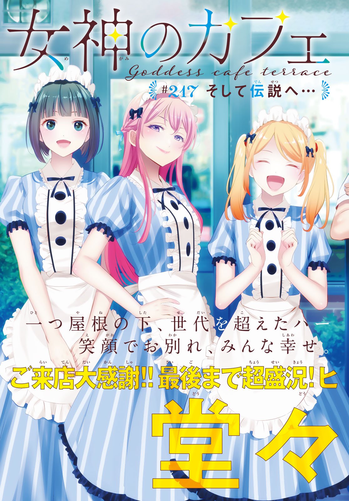 女神のカフェテラス Chap 217 - Next Chap 218