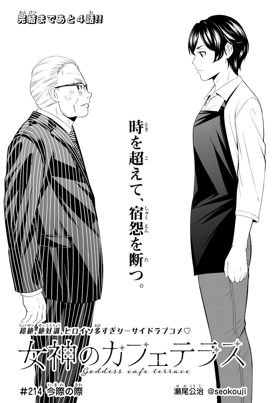 女神のカフェテラス Chap 214 - Next Chap 215