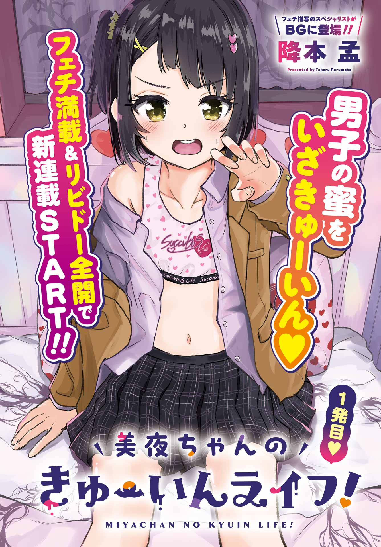 美夜ちゃんのきゅーいんライフ! Chap 1 - Next Chap 2