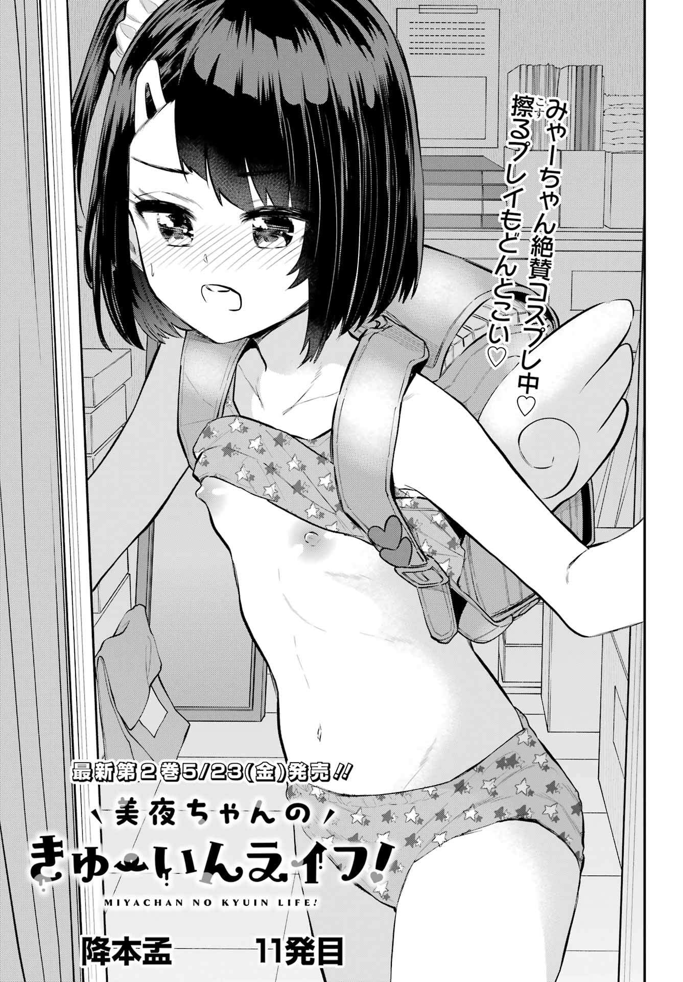 美夜ちゃんのきゅーいんライフ! Chap 11 - Next Chap 12
