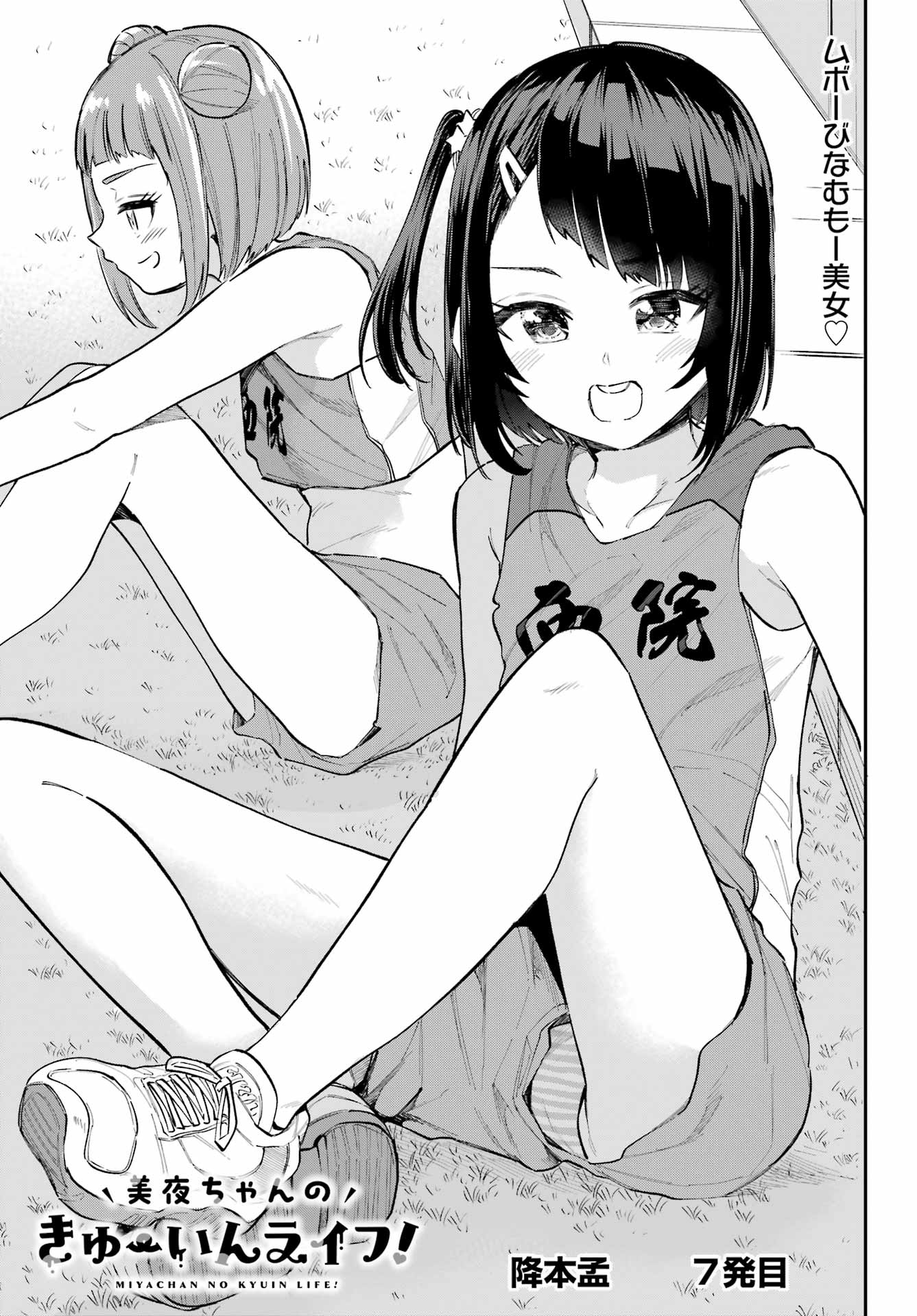 美夜ちゃんのきゅーいんライフ! Chap 7 - Next Chap 8