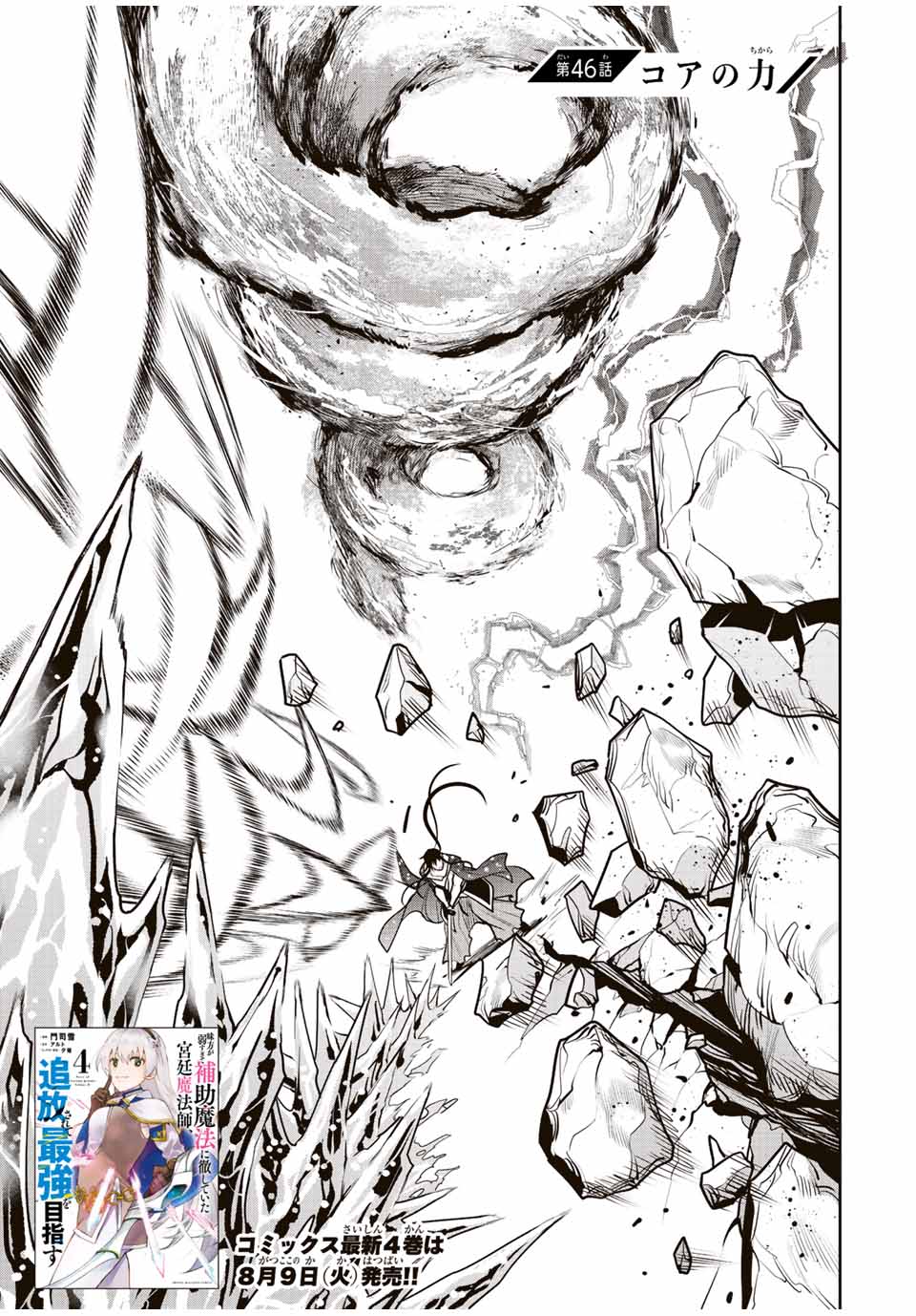 Mikata ga Yowasugite Hojo Mahou ni Tesshiteita Kyuutei Mahoushi, Tsuihou Sarete Saikyou wo Mezashimasu Chap 46 - Next Chap 47