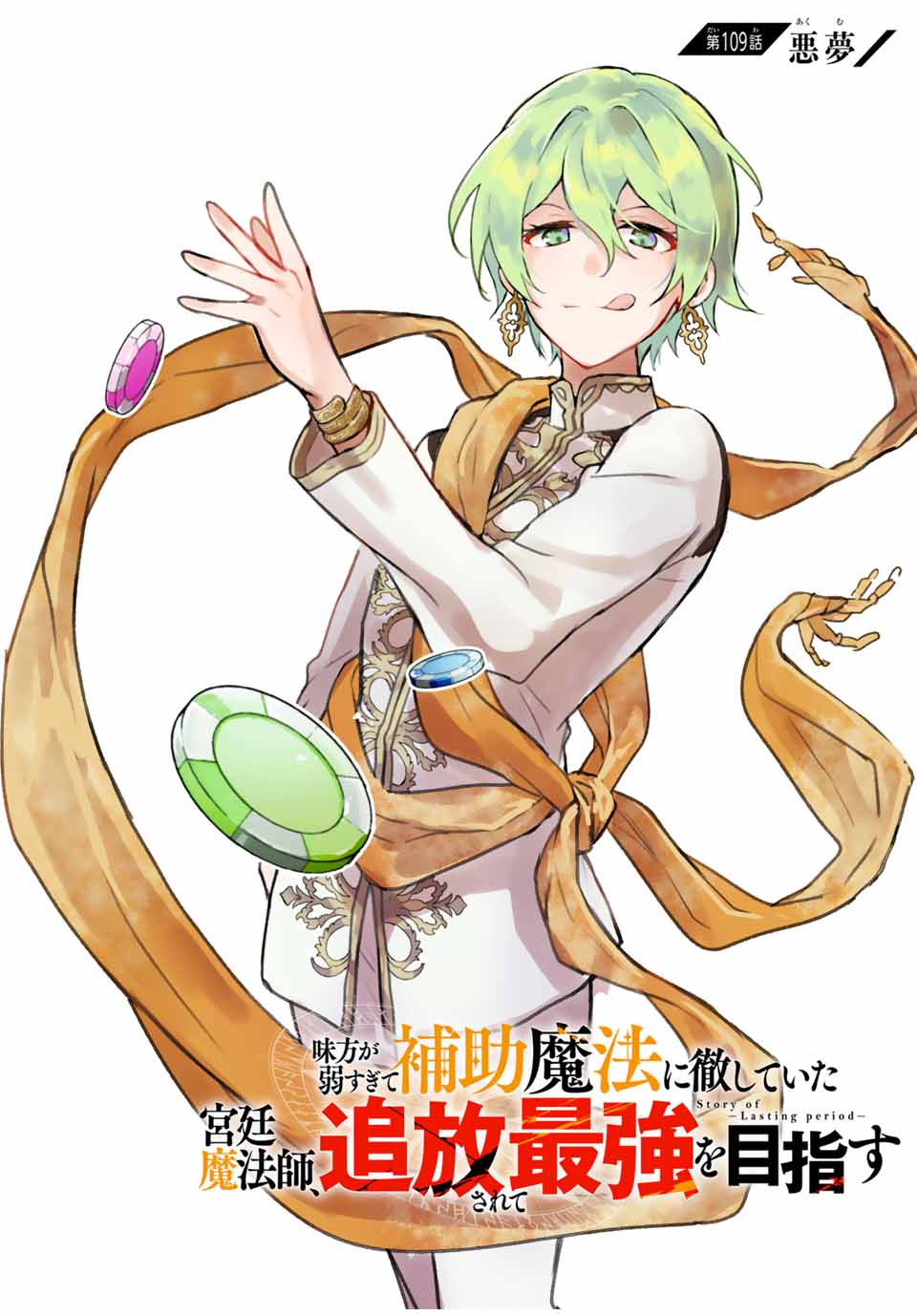 Mikata ga Yowasugite Hojo Mahou ni Tesshiteita Kyuutei Mahoushi, Tsuihou Sarete Saikyou wo Mezashimasu Chap 109 - Next Chap 110