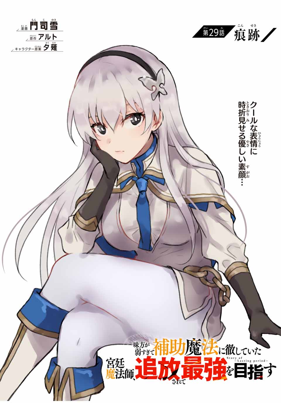 Mikata ga Yowasugite Hojo Mahou ni Tesshiteita Kyuutei Mahoushi, Tsuihou Sarete Saikyou wo Mezashimasu Chap 29 - Next Chap 30