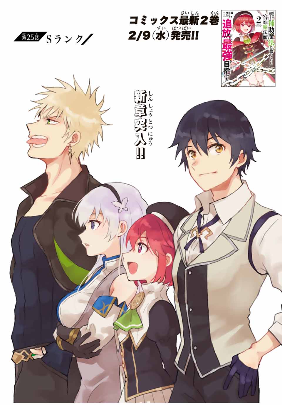 Mikata ga Yowasugite Hojo Mahou ni Tesshiteita Kyuutei Mahoushi, Tsuihou Sarete Saikyou wo Mezashimasu Chap 25 - Next Chap 26