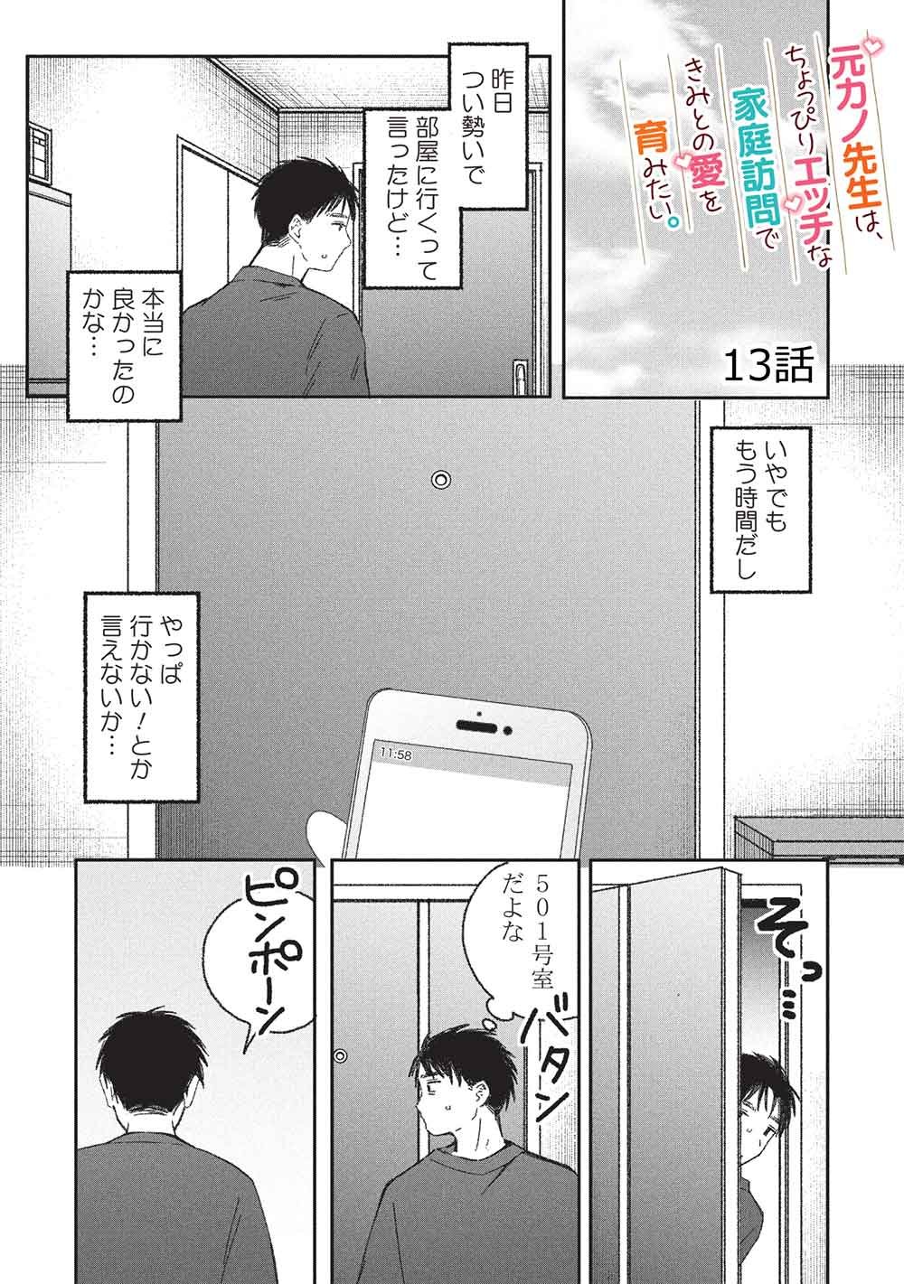 Motokano Sensei wa, Choppiri Ecchi na Katei Houmon de Kimi to no Ai wo Hagukumitai. Chap 13 - Next Chap 14