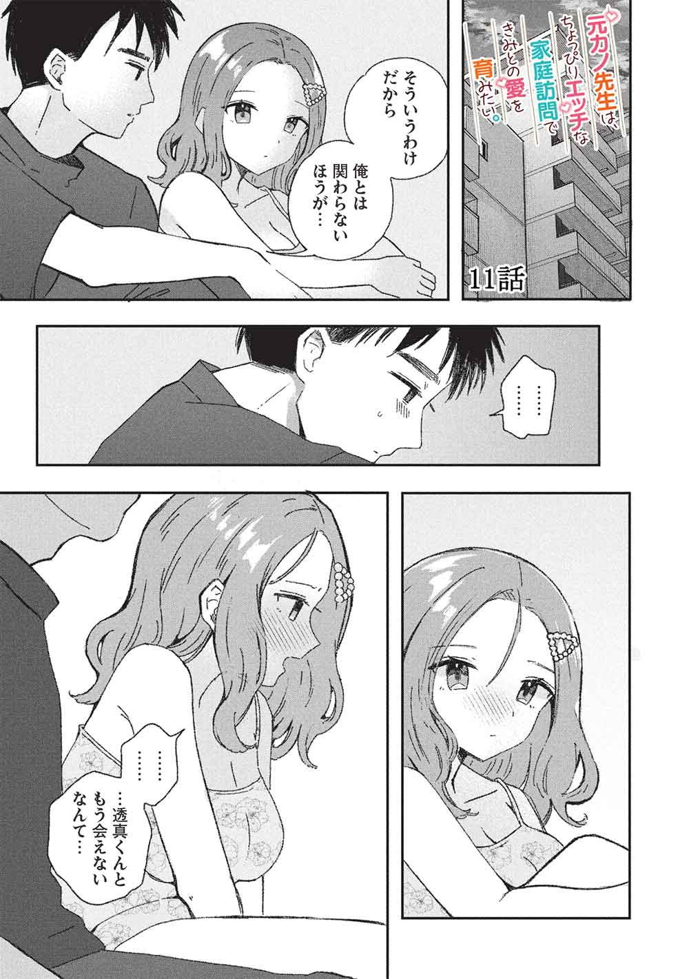 Motokano Sensei wa, Choppiri Ecchi na Katei Houmon de Kimi to no Ai wo Hagukumitai. Chap 11 - Next Chap 12