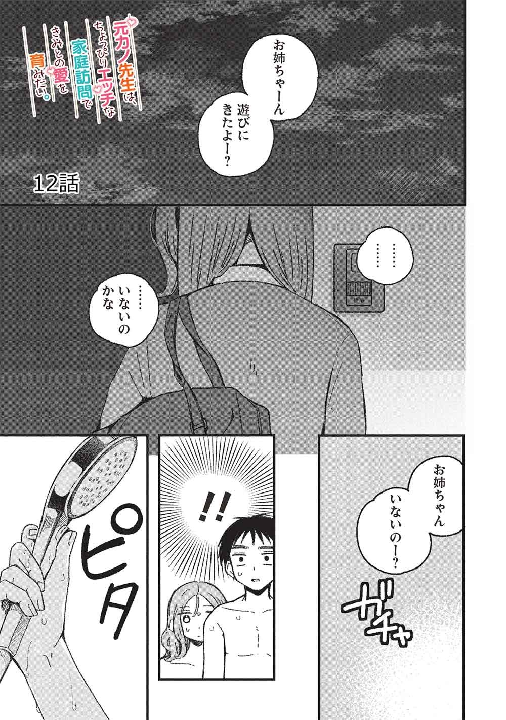 Motokano Sensei wa, Choppiri Ecchi na Katei Houmon de Kimi to no Ai wo Hagukumitai. Chap 12 - Next Chap 13