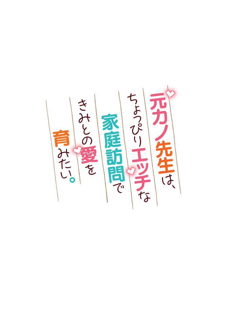 Motokano Sensei wa, Choppiri Ecchi na Katei Houmon de Kimi to no Ai wo Hagukumitai. Chap 2.2 - Next Chap 3.2