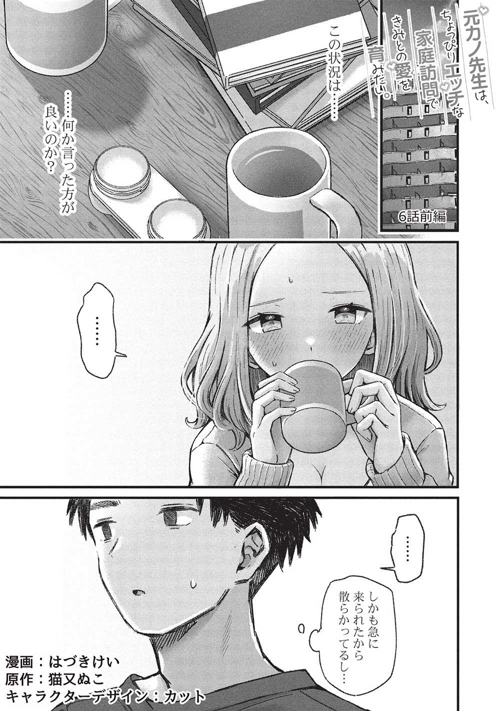 Motokano Sensei wa, Choppiri Ecchi na Katei Houmon de Kimi to no Ai wo Hagukumitai. Chap 6.1 - Next Chap 7.1