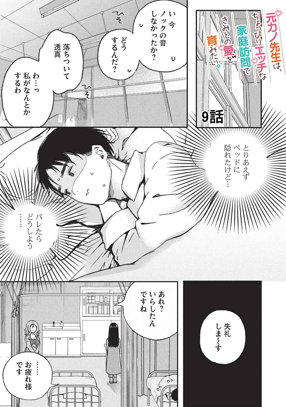 Motokano Sensei wa, Choppiri Ecchi na Katei Houmon de Kimi to no Ai wo Hagukumitai. Chap 9 - Next Chap 10