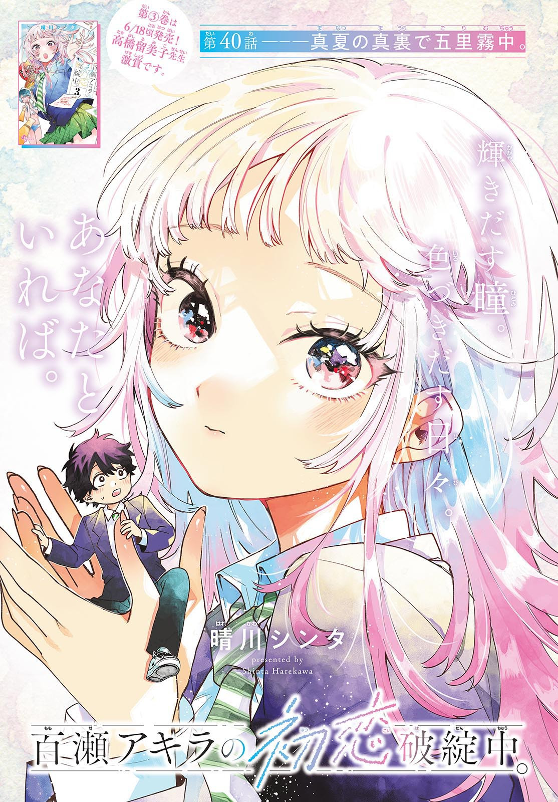 Momose Akira no Hatsukoi Hatan-chuu. Chap 40 - Next Chap 41