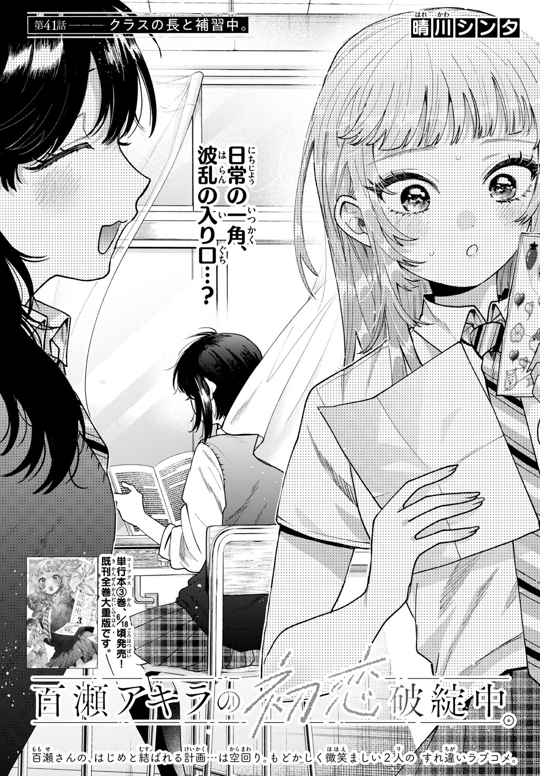 Momose Akira no Hatsukoi Hatan-chuu. Chap 41 - Next Chap 42