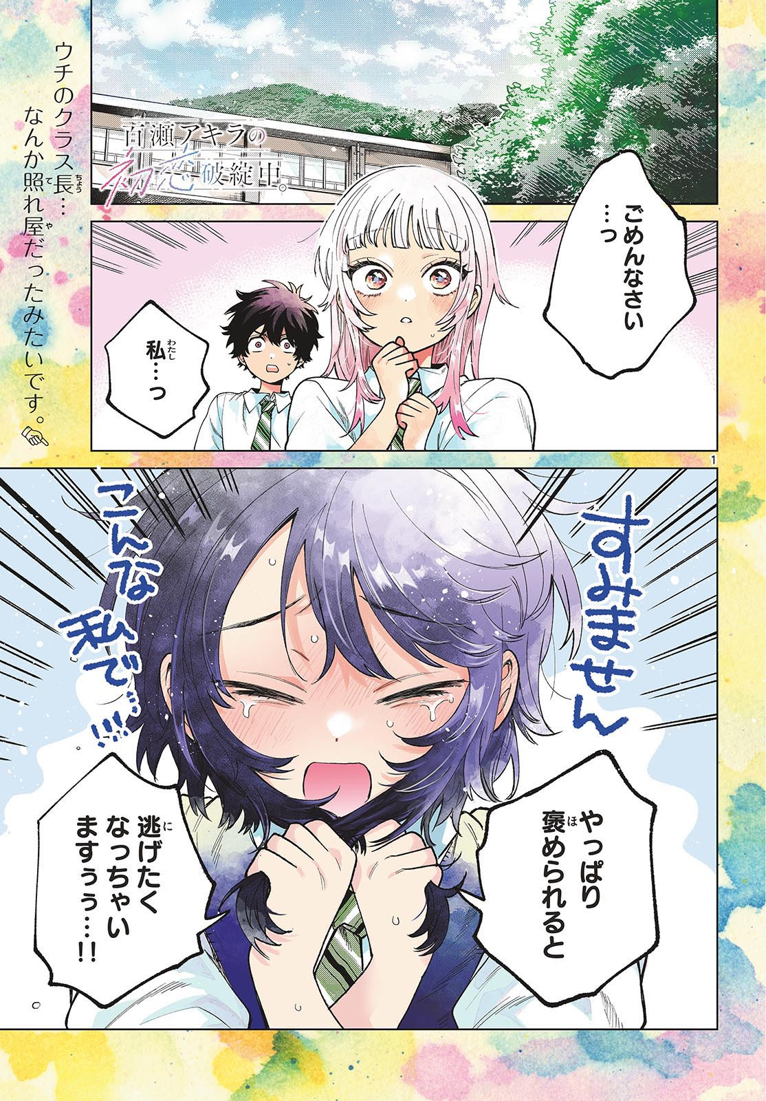 Momose Akira no Hatsukoi Hatan-chuu. Chap 42 - Next Chap 43