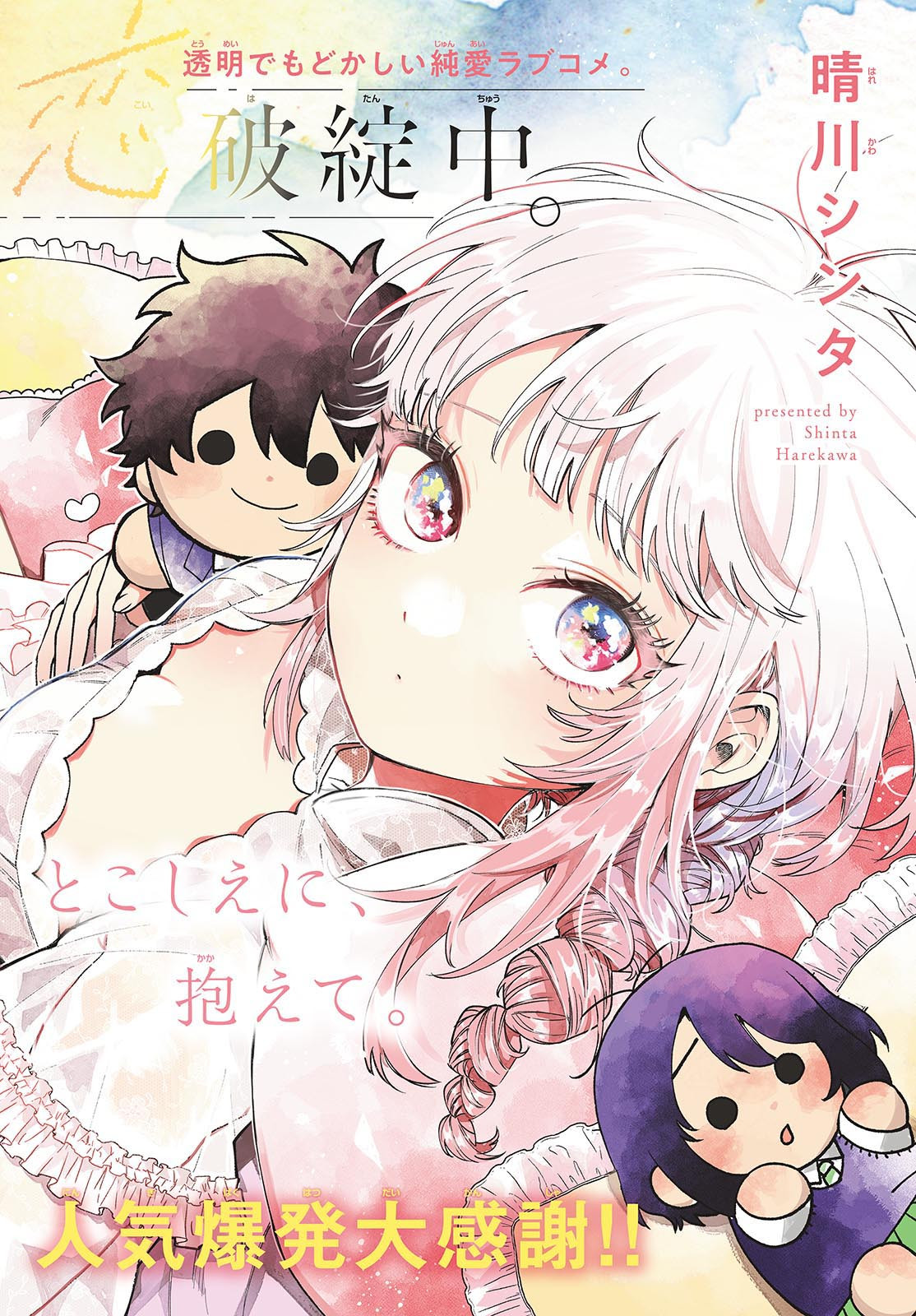 Momose Akira no Hatsukoi Hatan-chuu. Chap 42 - Next Chap 43