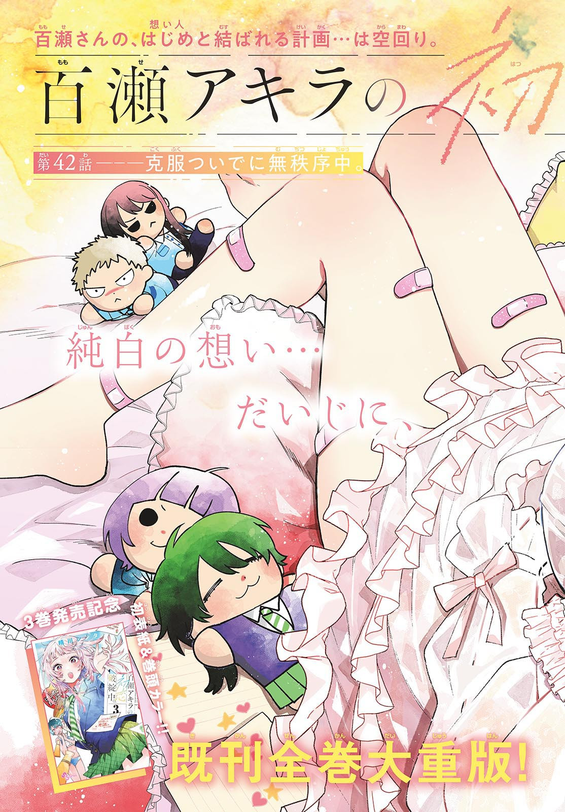 Momose Akira no Hatsukoi Hatan-chuu. Chap 42 - Next Chap 43