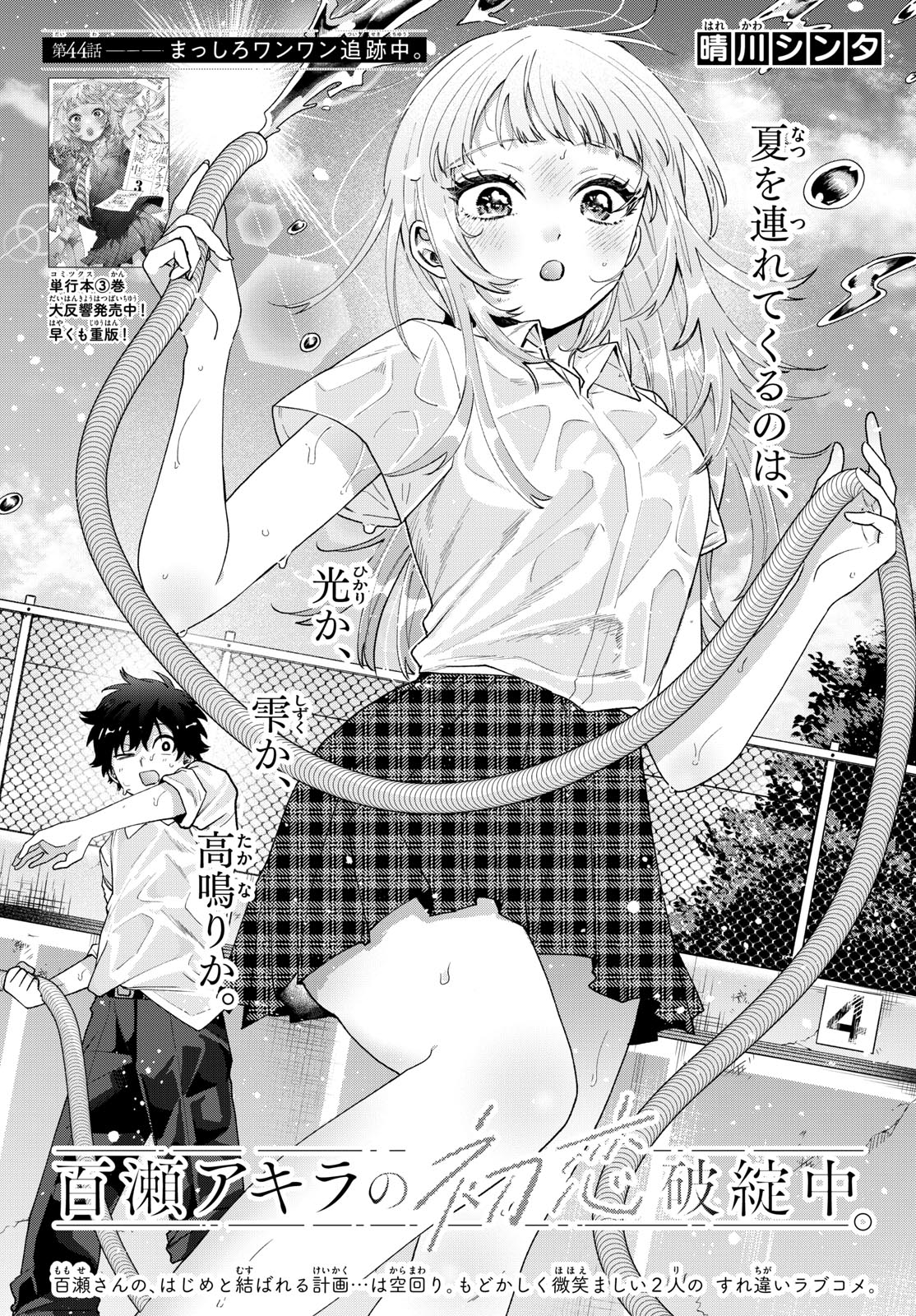 Momose Akira no Hatsukoi Hatan-chuu. Chap 44 - Next Chap 45
