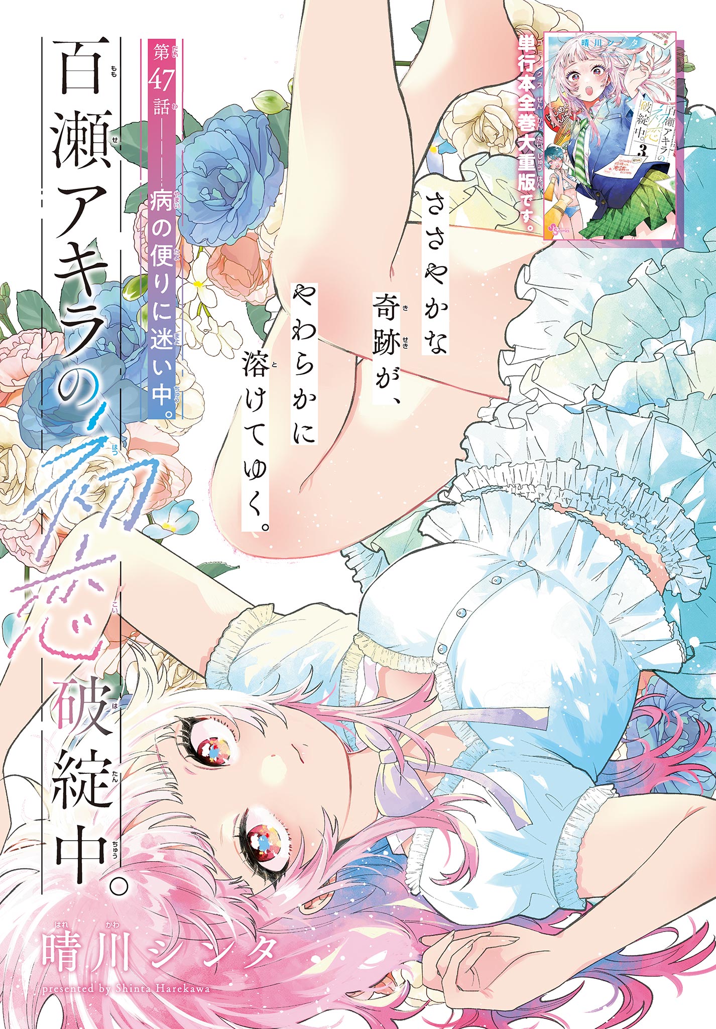Momose Akira no Hatsukoi Hatan-chuu. Chap 47 - Next Chap 48
