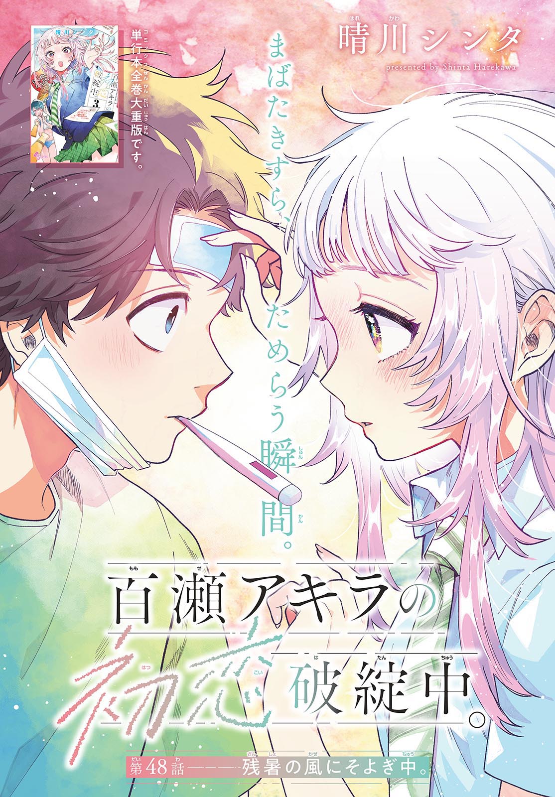 Momose Akira no Hatsukoi Hatan-chuu. Chap 48 - Next Chap 49