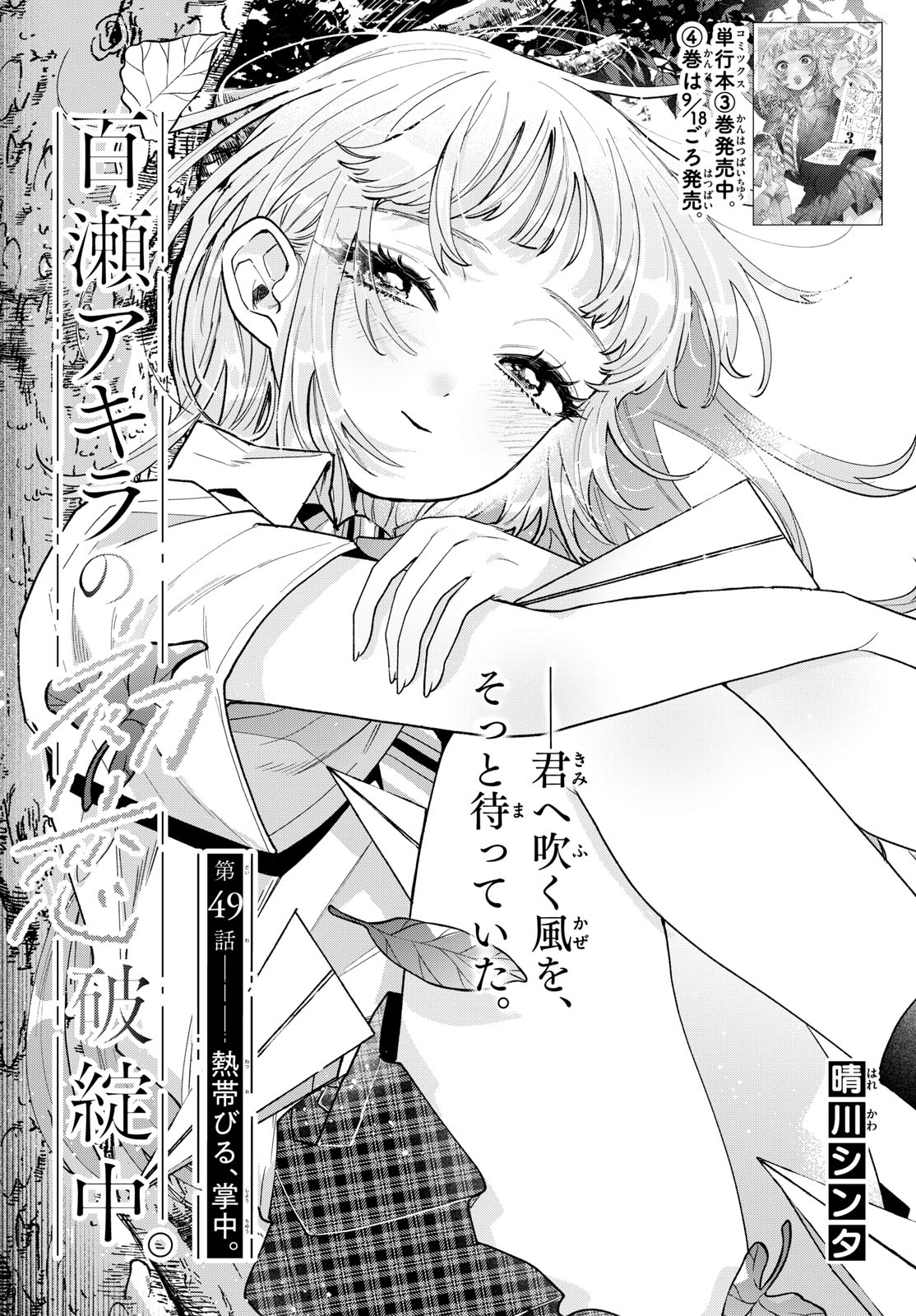 Momose Akira no Hatsukoi Hatan-chuu. Chap 49 - Next Chap 50