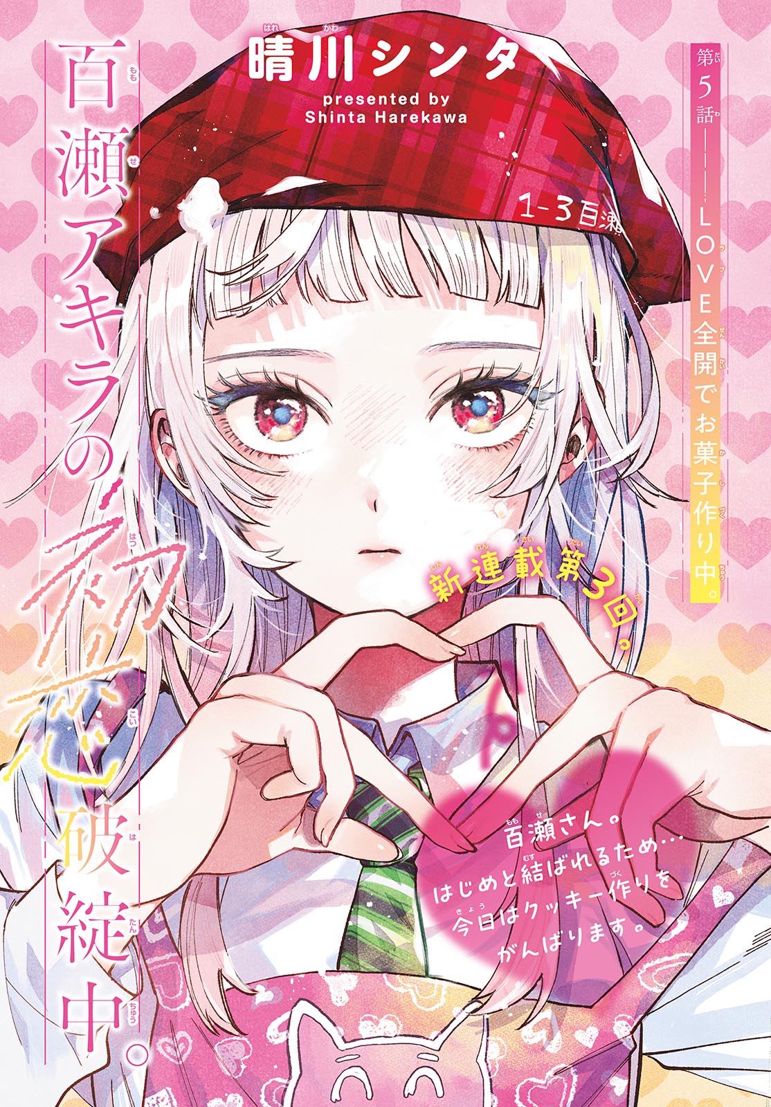 Momose Akira no Hatsukoi Hatan-chuu. Chap 5 - Next Chap 6
