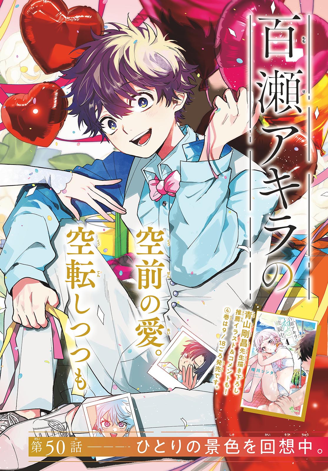 Momose Akira no Hatsukoi Hatan-chuu. Chap 50 - Next Chap 51