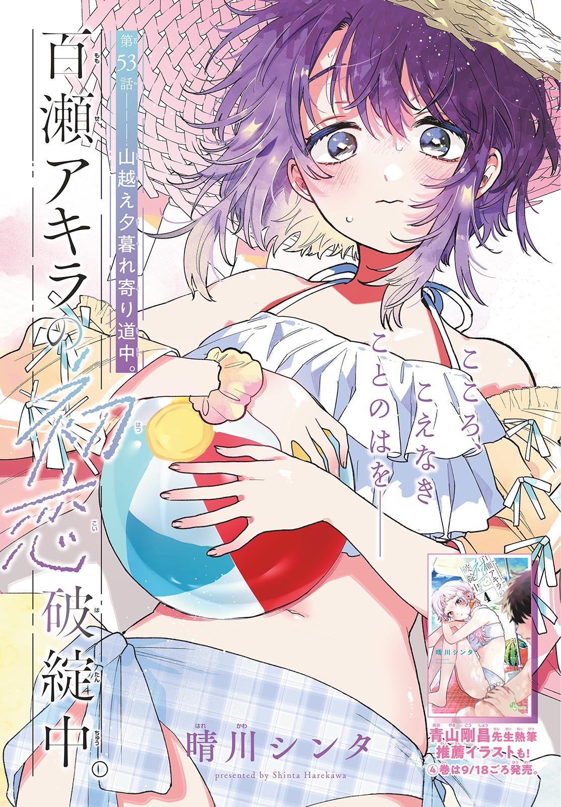 Momose Akira no Hatsukoi Hatan-chuu. Chap 53 - Next Chap 54