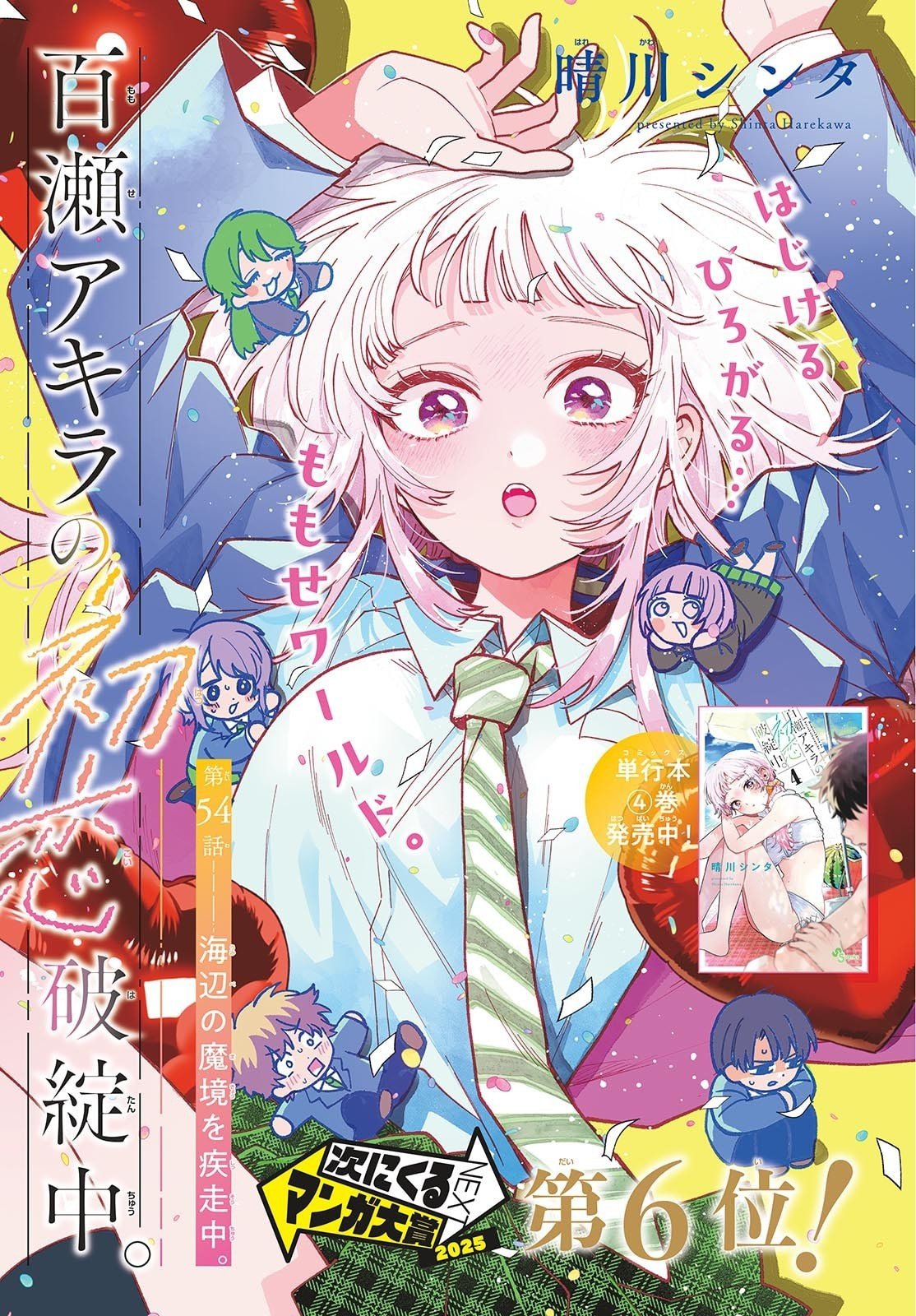 Momose Akira no Hatsukoi Hatan-chuu. Chap 54 - Next Chap 55