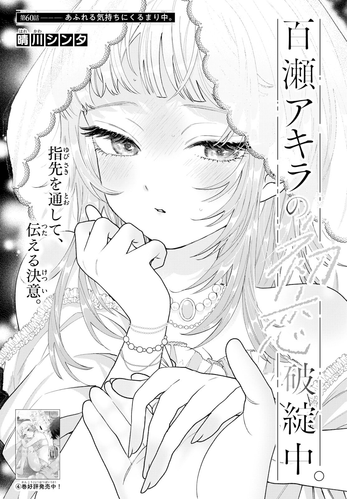 Momose Akira no Hatsukoi Hatan-chuu. Chap 60 - Next Chap 61