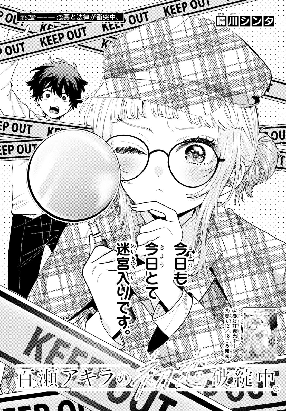 Momose Akira no Hatsukoi Hatan-chuu. Chap 62 - Next Chap 63