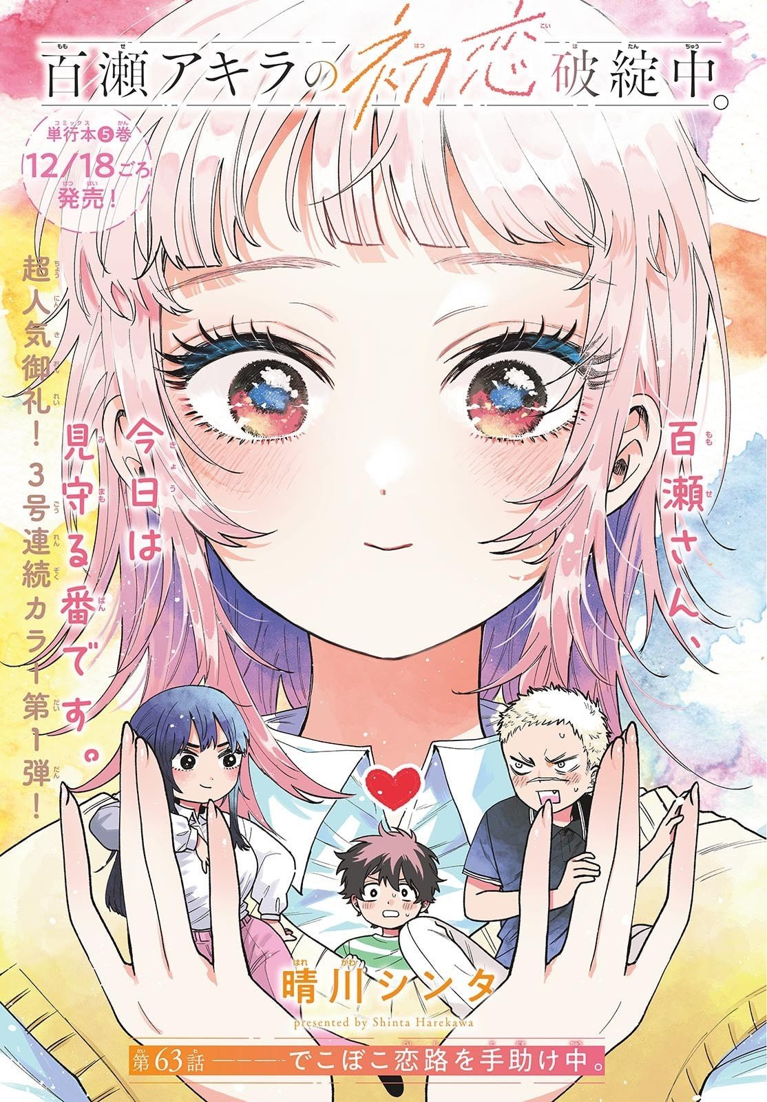 Momose Akira no Hatsukoi Hatan-chuu. Chap 63 - Next Chap 64