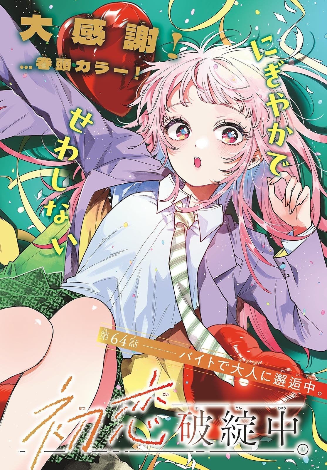 Momose Akira no Hatsukoi Hatan-chuu. Chap 64 - Next Chap 65