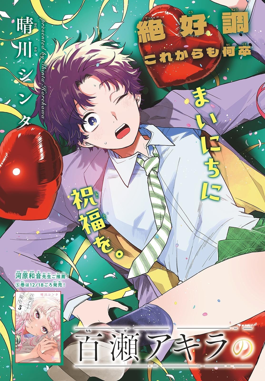 Momose Akira no Hatsukoi Hatan-chuu. Chap 64 - Next Chap 65