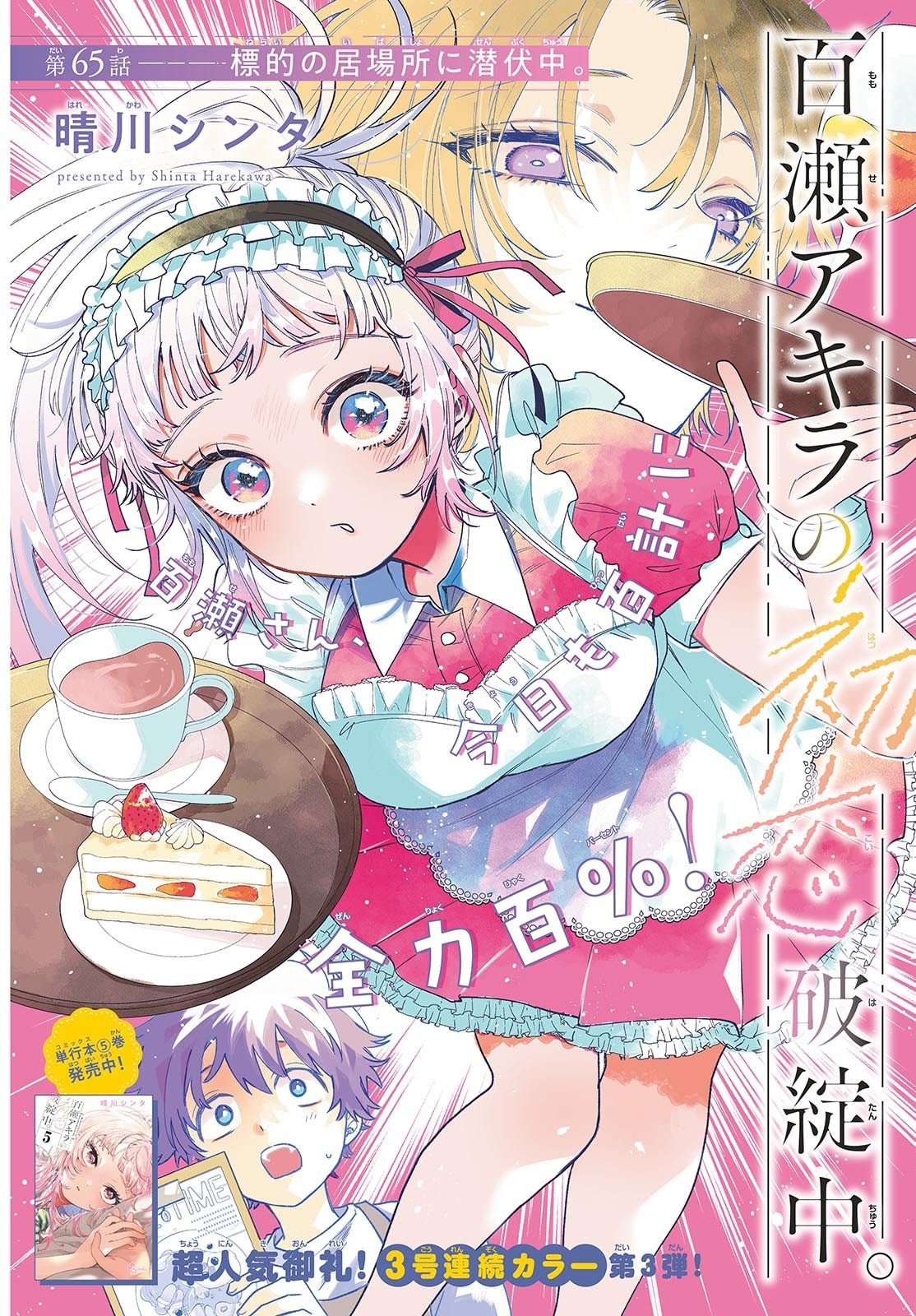Momose Akira no Hatsukoi Hatan-chuu. Chap 65 - Next Chap 66