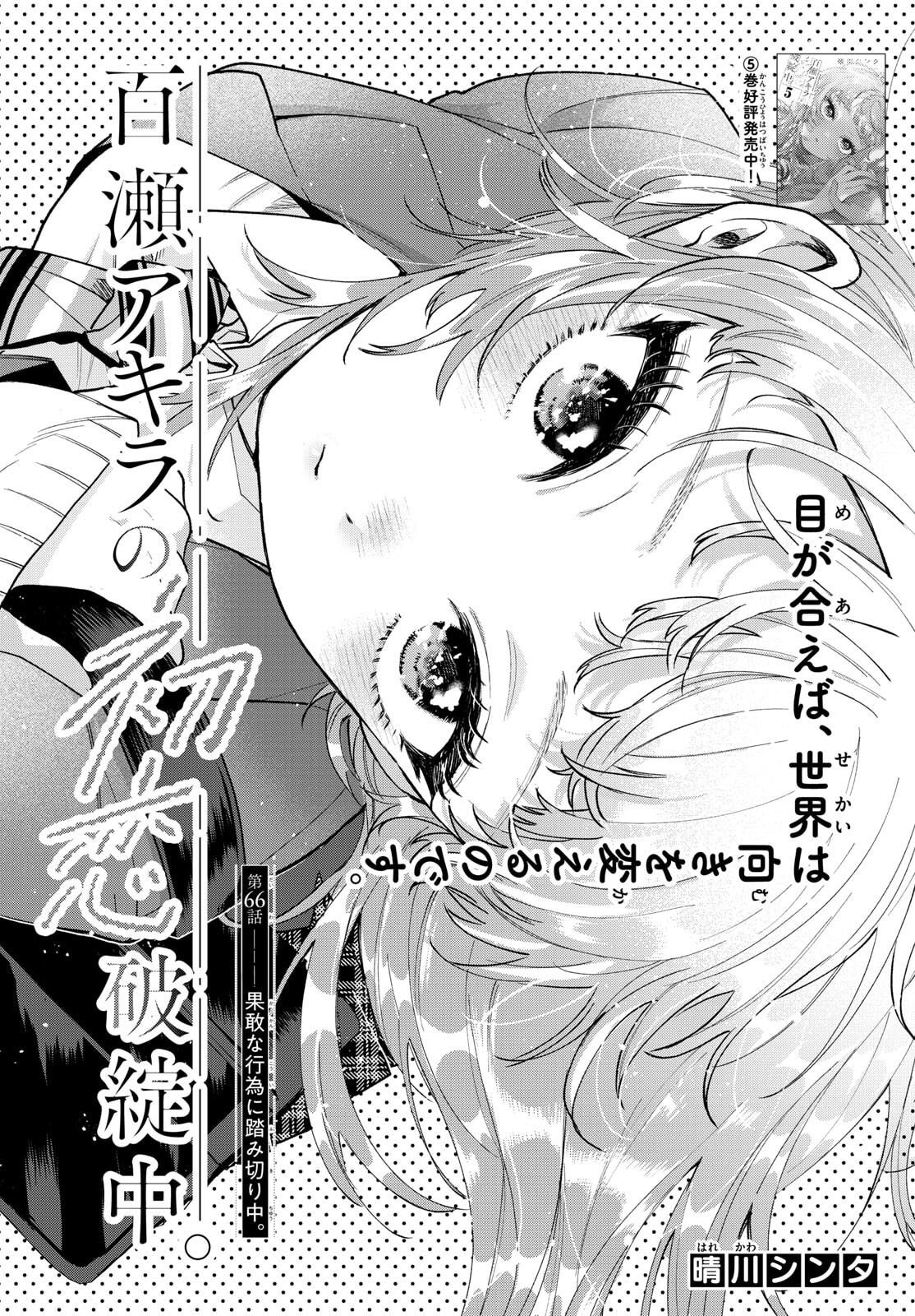 Momose Akira no Hatsukoi Hatan-chuu. Chap 66 - Next Chap 67