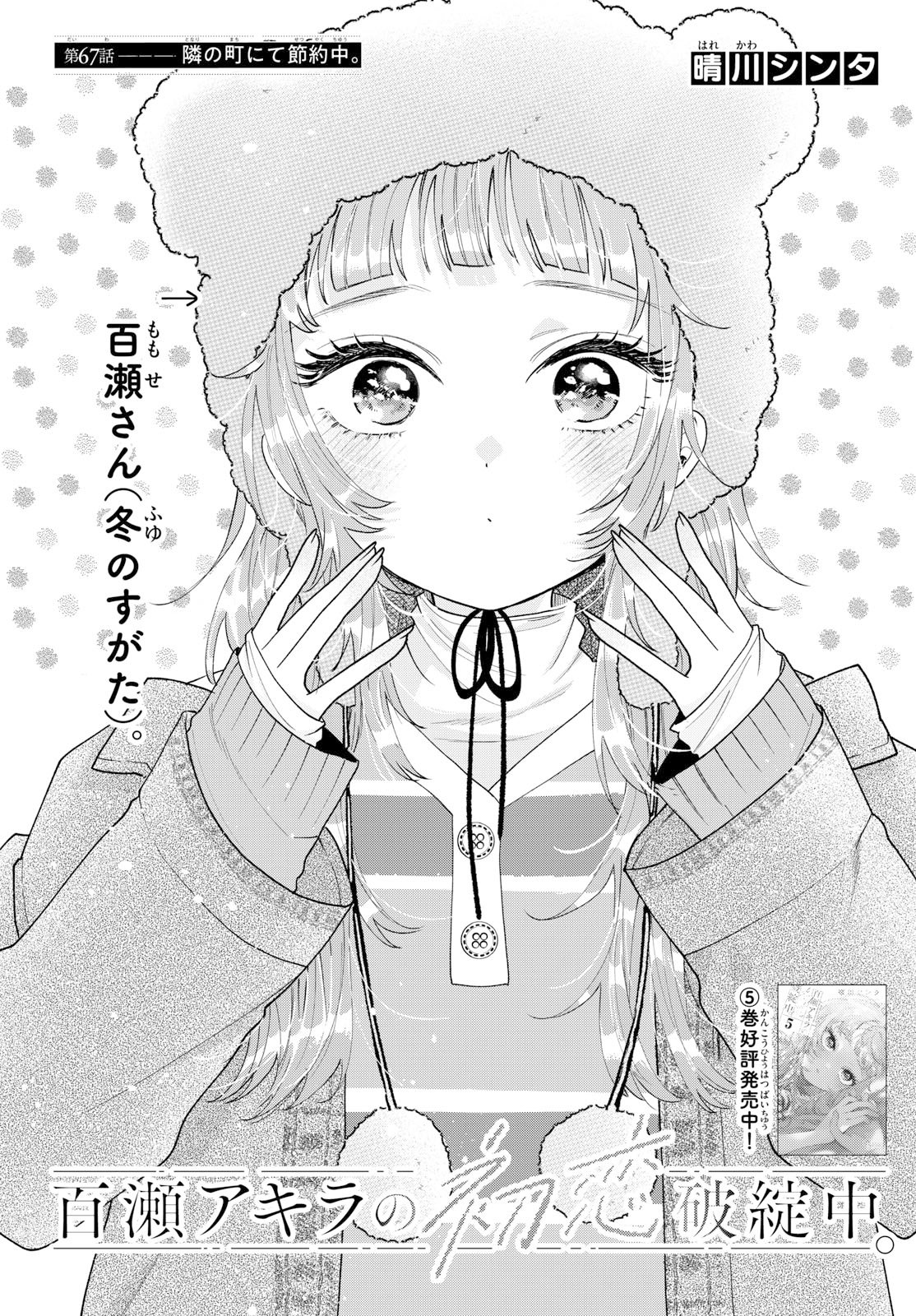 Momose Akira no Hatsukoi Hatan-chuu. Chap 67 - Next Chap 68