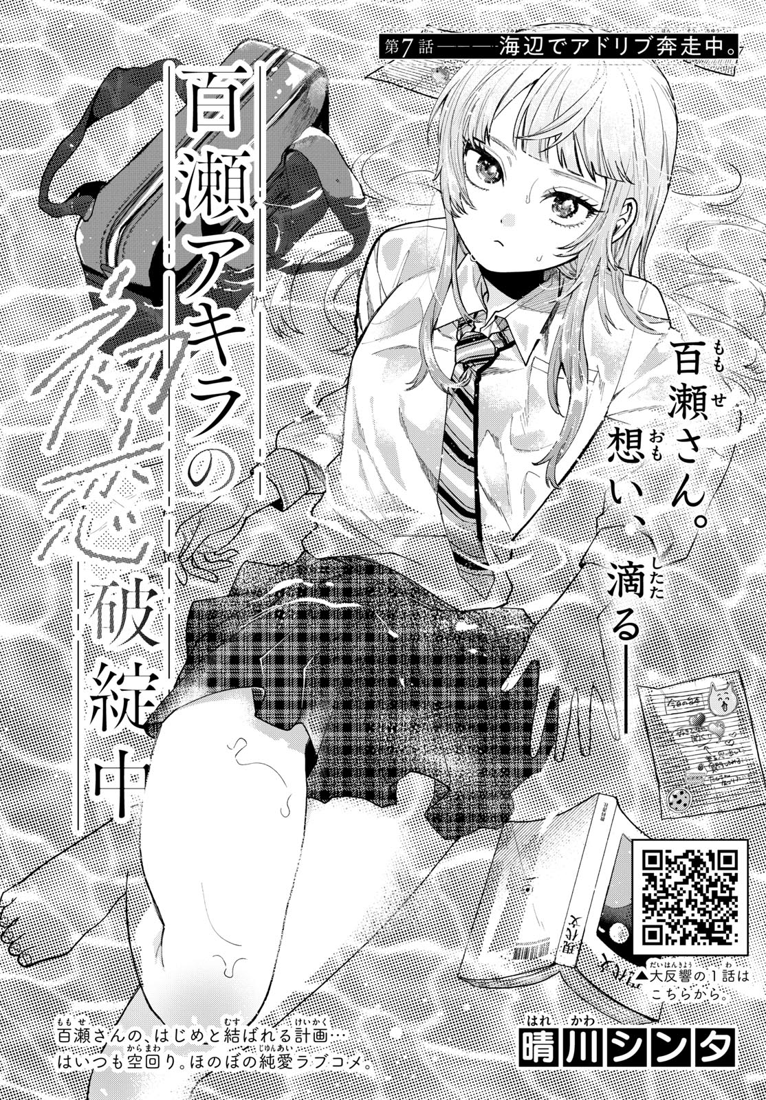 Momose Akira no Hatsukoi Hatan-chuu. Chap 7 - Next Chap 8